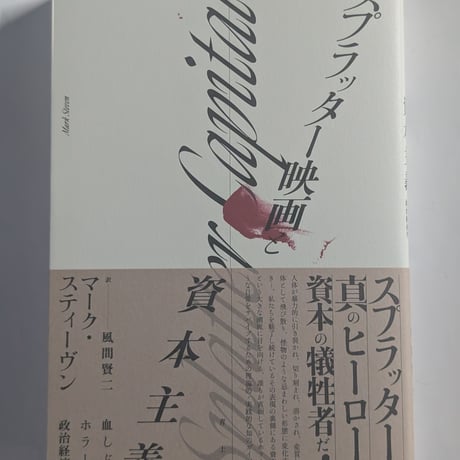 スプラッター映画と資本主義