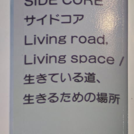 SIDE CORE Living road, Living space