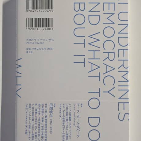 AIは民主主義の敵か？