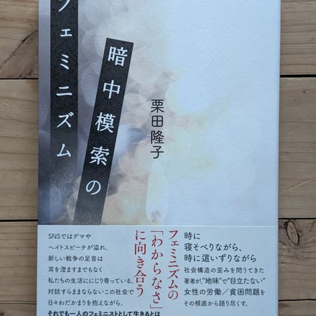 暗中模索のフェミニズム