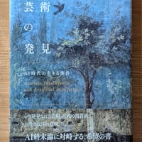 芸術の発見 AI時代の生きる条件