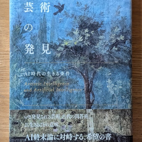 芸術の発見 AI時代の生きる条件