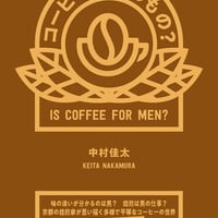 コーヒーは男のもの？