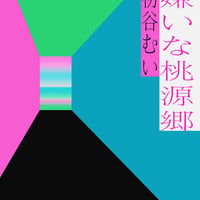 わたしの嫌いな桃源郷
