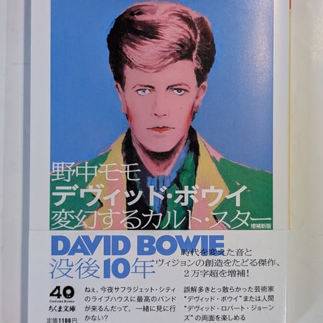 デヴィッド・ボウイ　増補新版　変幻するカルトスター