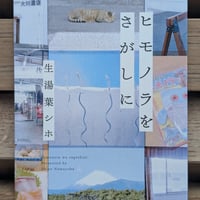 ヒモノラをさがしに
