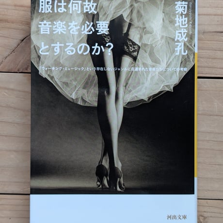 服は何故音楽を必要とするのか？