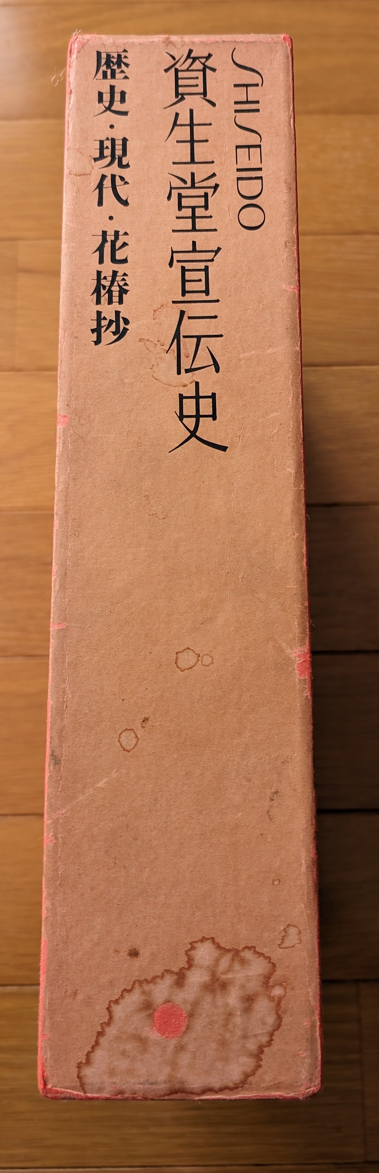 資生堂宣伝史（歴史・現代・花椿抄） | 裂け目