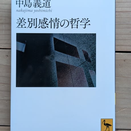 差別感情の哲学