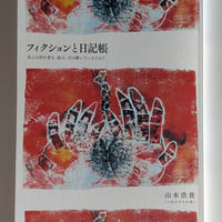 フィクションと日記帳 私らは何を書き、読み、引き継いでいるのか？