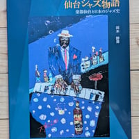 仙台ジャズ物語
