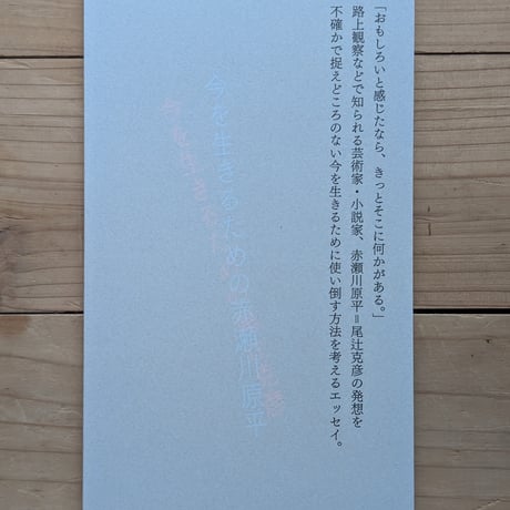 今を生きるための赤瀬川原平＝尾辻克彦