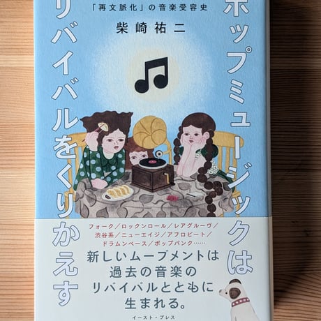 ポップミュージックはリバイバルをくりかえす　「再文脈化」の音楽受容史