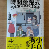 時間跳躍式完全無劣化転送装置