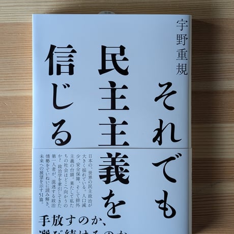 それでも民主主義を信じる