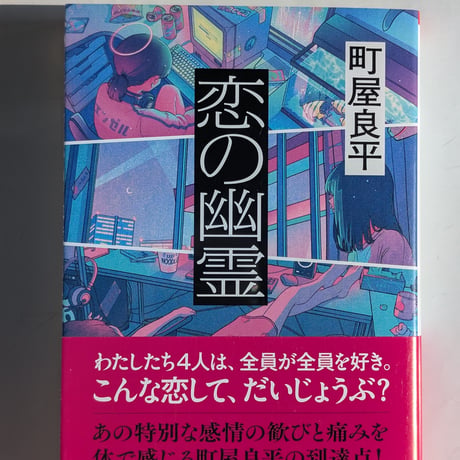 恋の幽霊