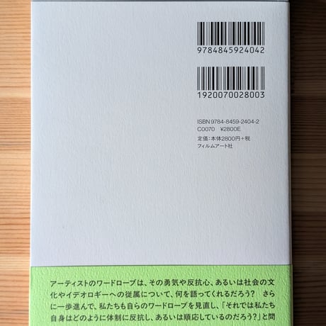 アーティストが服を着る理由