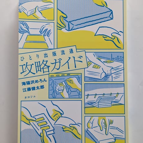 ひとり出版流通攻略ガイド