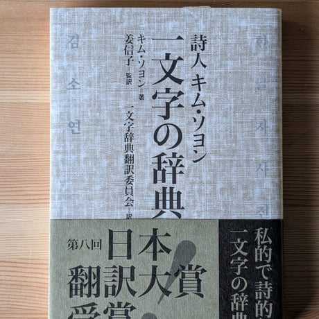 詩人キム・ソヨン　一文字の辞典
