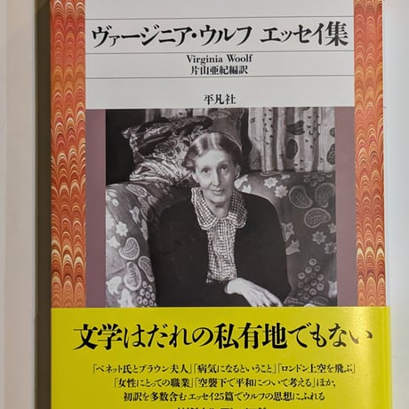 ヴァージニア・ウルフ エッセイ集