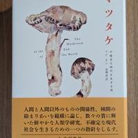 マツタケ　不確定な時代を生きる術
