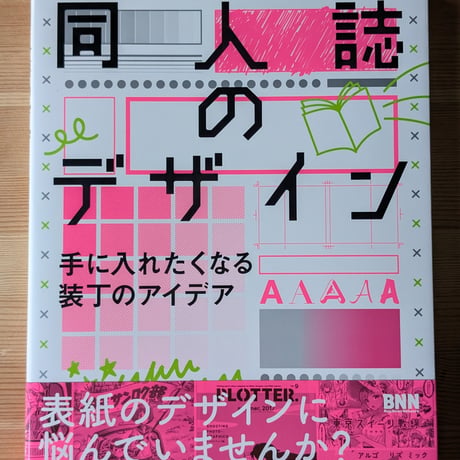 同人誌のデザインー手に入れたくなる装丁のアイデア