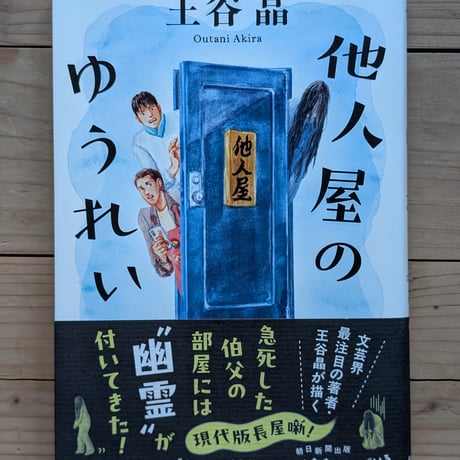 他人屋のゆうれい