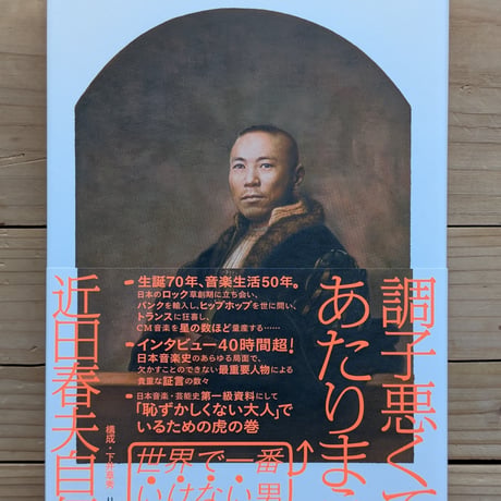 調子悪くてあたりまえ 近田春夫自伝