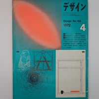 デザイン No.156 1972/04