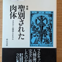 増補 聖別された肉体 オカルト人種論とナチズム