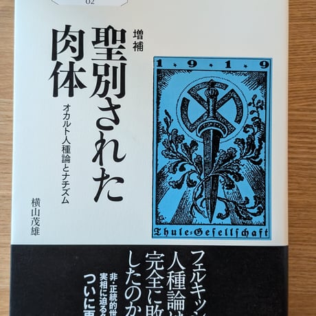 増補 聖別された肉体 オカルト人種論とナチズム