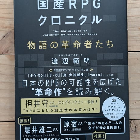 国産RPGクロニクル　物語の革命者たち