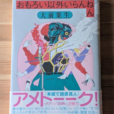 おもろい以外いらんねん