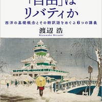 たとえば「自由」はリバティか 西洋の基礎概念とその翻訳語をめぐる6つの講義
