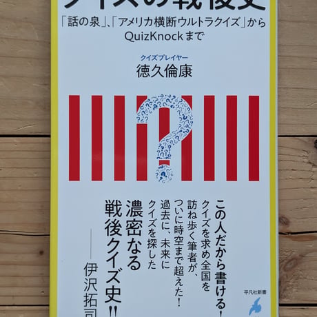 クイズの戦後史