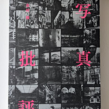 写真批評