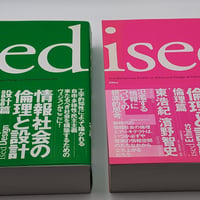 ised 情報社会の倫理と設計 [2冊セット]