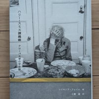 ハリー・スミス講義録 ナローバ大学の宇宙誌
