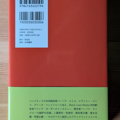 コンバヒーリバー・コレクティヴ宣言 ブラックフェミニズムをつくってきた黒人女性たちは語る