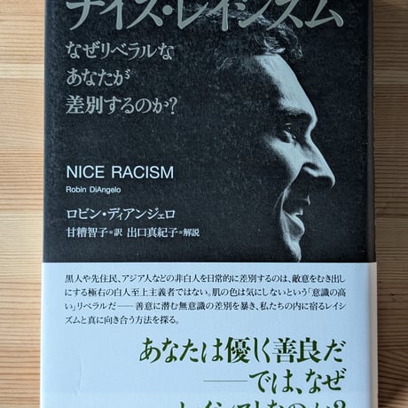 ナイス・レイシズム なぜリベラルなあなたが差別するのか?
