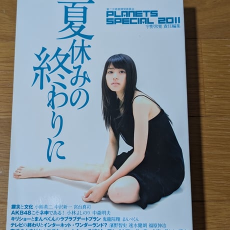 PLANETS SPECIAL 2011 夏休みの終わりに