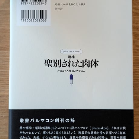 増補 聖別された肉体 オカルト人種論とナチズム