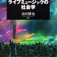 ライブミュージックの社会学