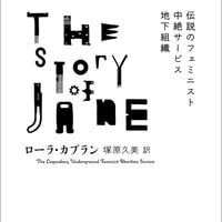 ジェーンの物語　伝説のフェミニスト中絶サービス地下組織