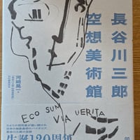 長谷川三郎 空想美術館