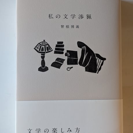 私の文学渉猟