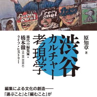 渋谷カルチャー考現学