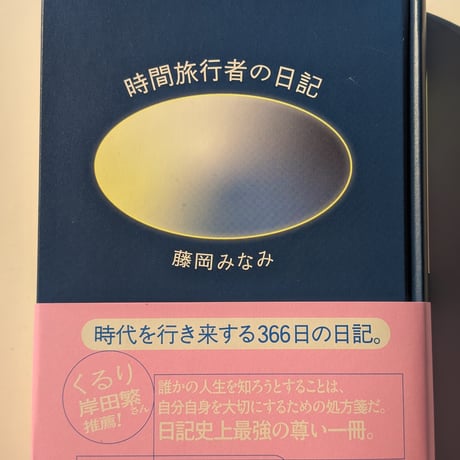 時間旅行者の日記
