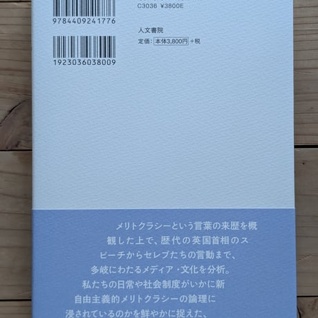 反メリトクラシー 新自由主義と平等の神話