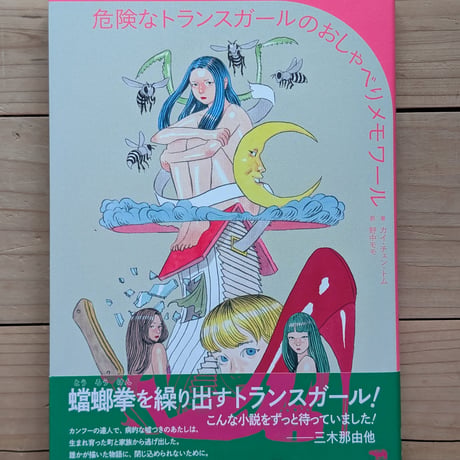 危険なトランスガールのおしゃべりメモワール　（I am I am I am）